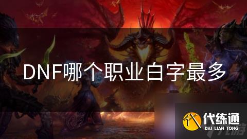 DNF哪个职业白字最多