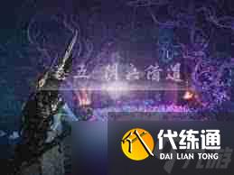 燕云十六声阴兵借道支线任务如何完成 阴兵借道支线任务完成方法