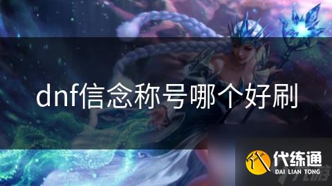 dnf信念称号哪个好刷