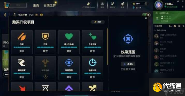 《英雄聯(lián)盟》無盡狂潮拾取半徑怎么解鎖 無盡狂潮拾取半徑解鎖方法