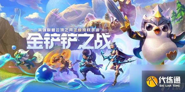 《金铲铲之战》福星连败玩法思路解析