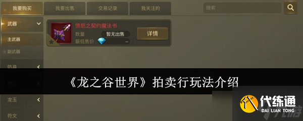 龙之谷世界拍卖行怎么玩-拍卖行玩法介绍