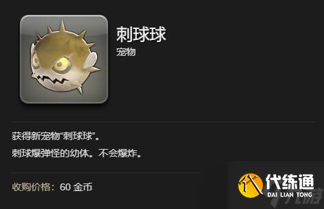 《最终幻想14水晶世界》刺球球获得方法