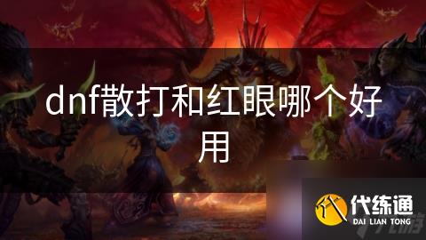 dnf散打和红眼哪个好用