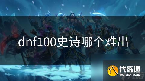 dnf100史诗哪个难出
