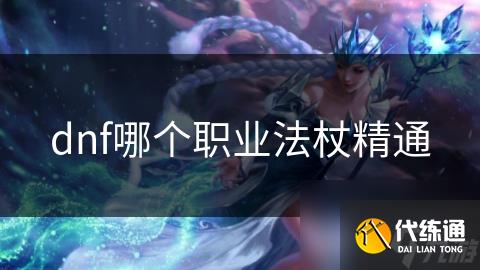dnf哪个职业法杖精通