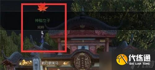逆水寒手游月下幽影奇遇怎么過