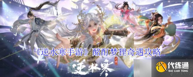 《逆水寒手游》酩酊夢貍奇遇攻略
