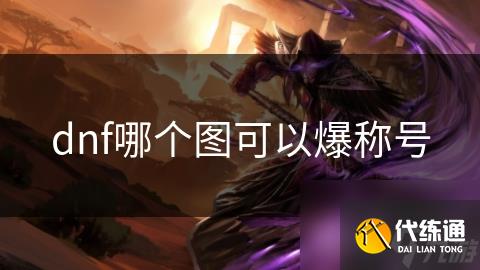 dnf哪个图可以爆称号