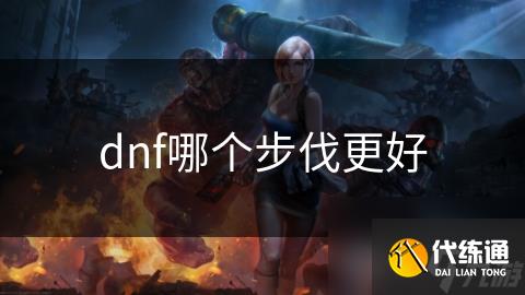 dnf哪个步伐更好