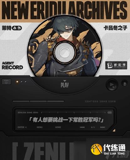 絕區(qū)零萊特音擎怎么選 絕區(qū)零萊特音擎挑選方法