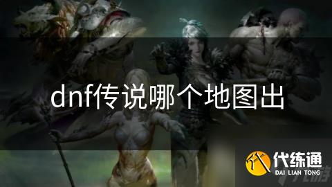dnf传说哪个地图出