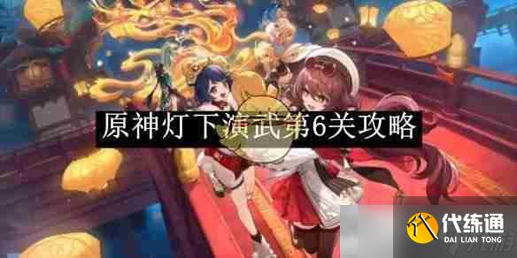 《原神》燈下演武第6關(guān)攻略