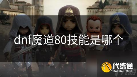 dnf魔道80技能是哪个