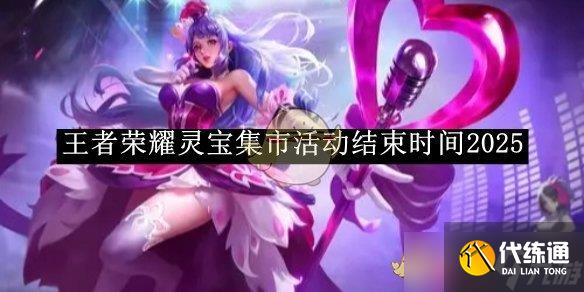 《王者荣耀》灵宝集市活动结束时间2025