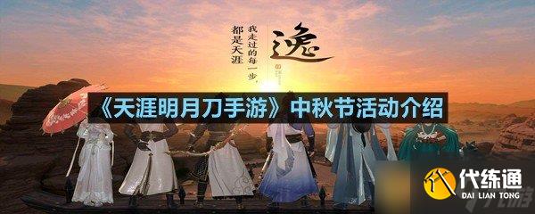 《天涯明月刀手游》中秋节活动介绍