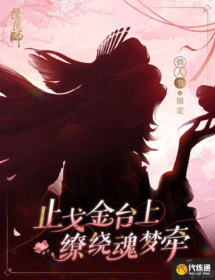 陰陽師2025情人節皮膚是誰的 陰陽師2025情人節皮膚一覽