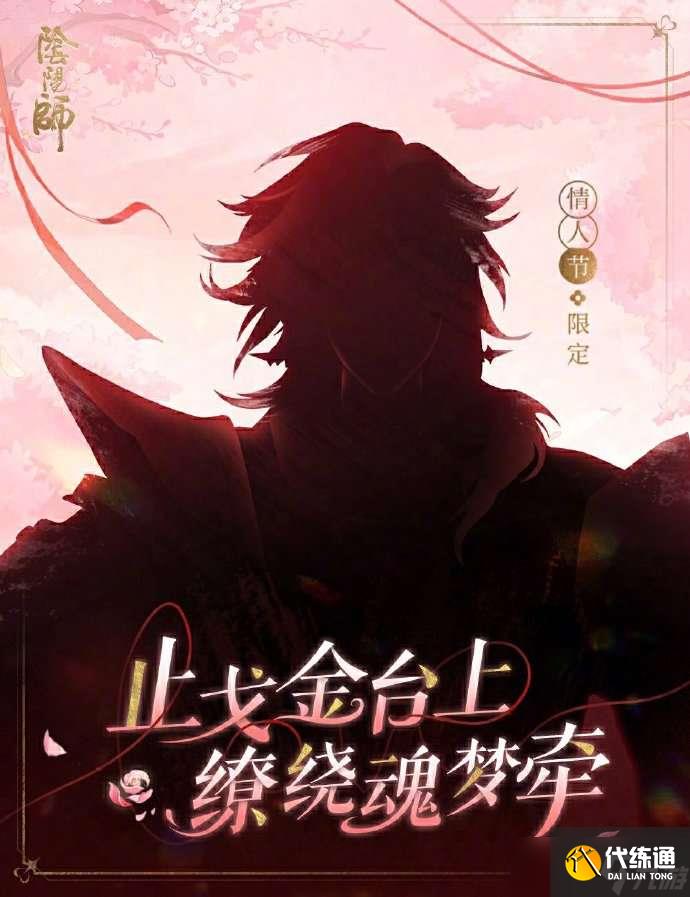 陰陽師2025情人節皮膚是誰的 陰陽師2025情人節皮膚一覽