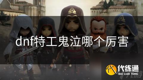 dnf特工鬼泣哪个厉害