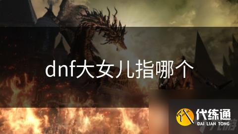 dnf大女儿指哪个