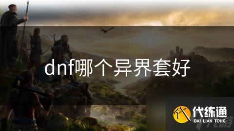dnf哪个异界套好