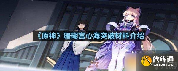 《原神》珊瑚宮心海突破材料介紹