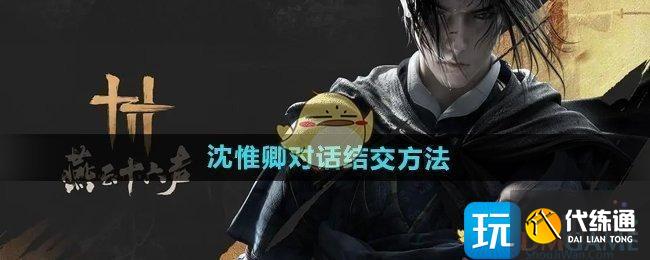 《燕云十六聲》沈惟卿對話結(jié)交方法