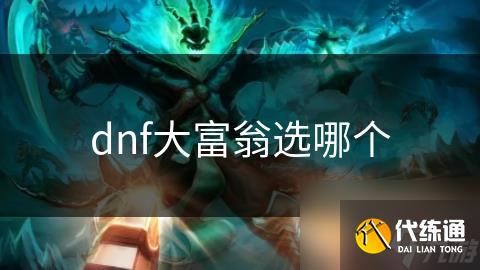 dnf大富翁选哪个