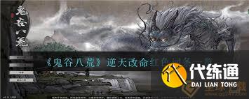鬼谷八荒逆天改命词条大全