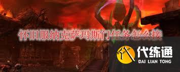 魔兽世界纳克萨玛斯门任务攻略