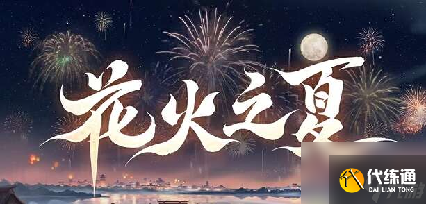 《陰陽師》花火之夏新區預約怎么玩 花火之夏新區預約福利一覽