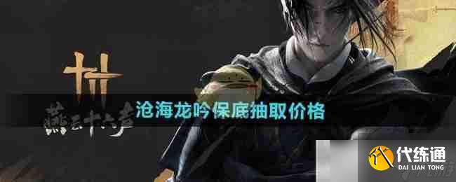 《燕云十六声》沧海龙吟保底抽取价格