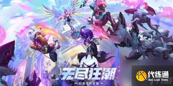 《英雄聯盟》無盡狂潮任務攻略大全 無盡狂潮任務圖文通關流程