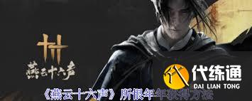 燕云十六声所恨年年攻略：高效获取方法详解