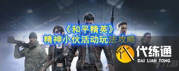 和平精英精神小伙活動攻略