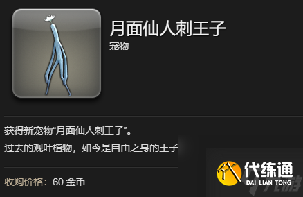 最终幻想14水晶世界月面仙人刺王子宠物获得方法