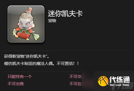 最終幻想14水晶世界迷你凱夫卡寵物獲得方法