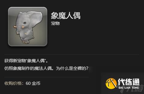 最終幻想14水晶世界象魔人偶寵物獲得方法