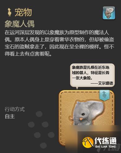 最終幻想14水晶世界象魔人偶寵物獲得方法