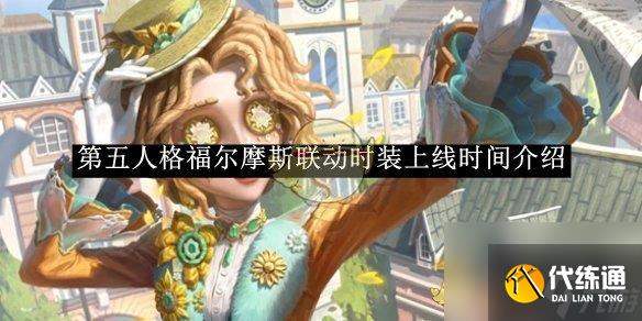 第五人格福爾摩斯聯(lián)動時裝上線時間介紹