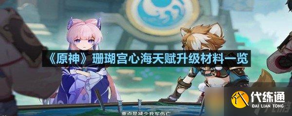 《原神》珊瑚宮心海天賦升級材料一覽