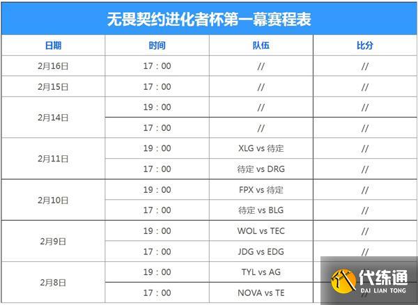 无畏契约进化者杯赛程一览