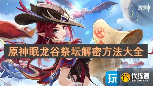 原神眠龍谷祭壇解密方法大全 原神眠龍谷祭壇解密方法大全