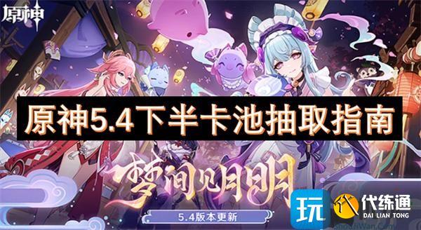 原神5.4下半卡池抽取指南 原神5.4下半卡池抽取指南