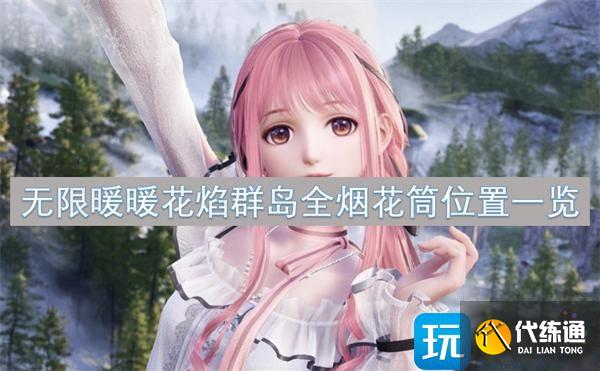 無限暖暖花焰群島全煙花筒位置一覽