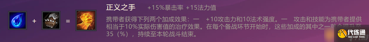 《金铲铲之战》正义之手装备合成攻略