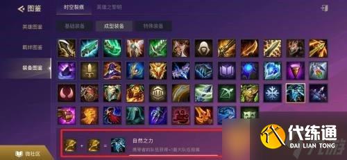 《金铲铲之战》自然之力装备合成攻略