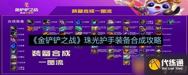 《金铲铲之战》珠光护手装备合成攻略