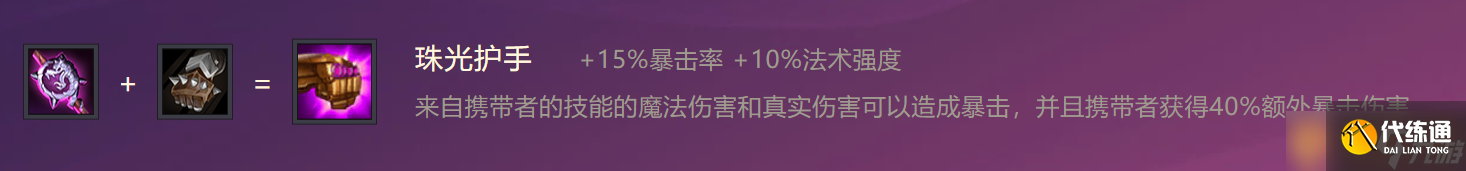 《金铲铲之战》珠光护手装备合成攻略
