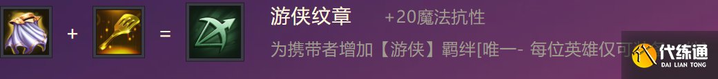 《金鏟鏟之戰》游俠紋章裝備合成攻略